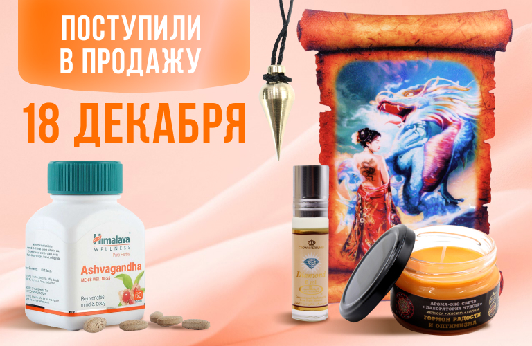 Поступили в продажу 18 декабря: благовония Satya, Hexa, Ppure, Made In Heaven, русские благовония, фигурки полистоун, аюрведа, подсвечники, масло Аль-Рихаб, кольца из камня, сигареты SHER, амулеты индийские, картины, доски диагностические, маятники