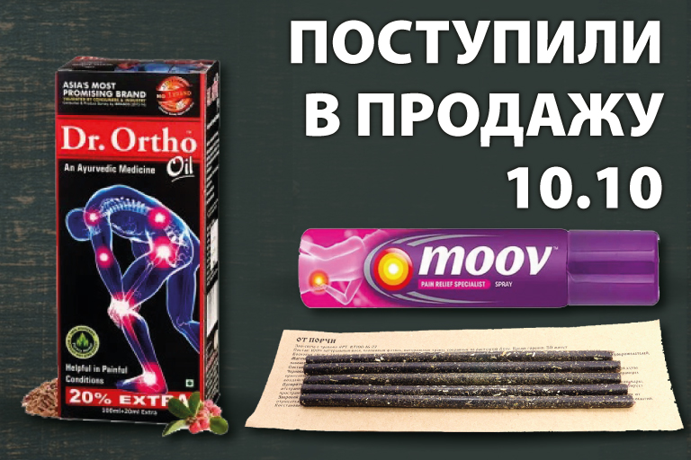 Поступили в продажу 10 октября: Аюрведа (таблетки, капли и бальзамы); Свечи с травами в ассортименте; Благовония PALO SANTO и травы для окуривания.