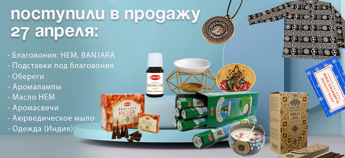 Поступили в продажу 27 апреля: благовония HEM, BANJARA, масло HEM, аромасвечи, аромалампы, подставки, обереги, одежда (Индия), мыло