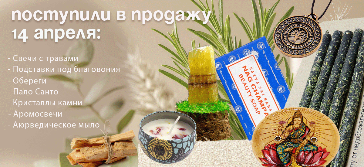 Поступили в продажу 14 апреля: свечи с травами, Пало Санто, подставки, обереги, кристаллы, мыло аюрведическое.