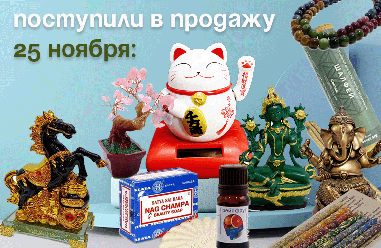 Поступили в продажу 25 ноября - сувениры к Новому году, бижутерия, статуэтки, Манэки Неко, деревья с камнями, русские благовония, свечи с травами, эфирные масла