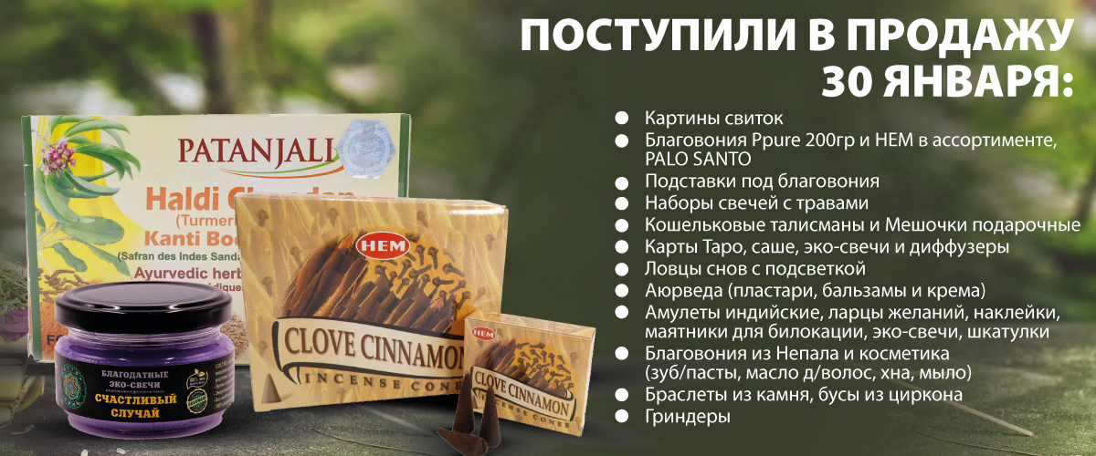 Поступили на склад 30 января: •	Благовония Ppure 200гр, HEM, PALO SANTO; Подставки под благовония; Наборы свечей с травами; Кошельковые талисманы и Мешочки подарочные; Картины свиток; Карты Таро, Саше, эко-свечи и диффузеры; Ловцы снов с подсветкой; Аюрве