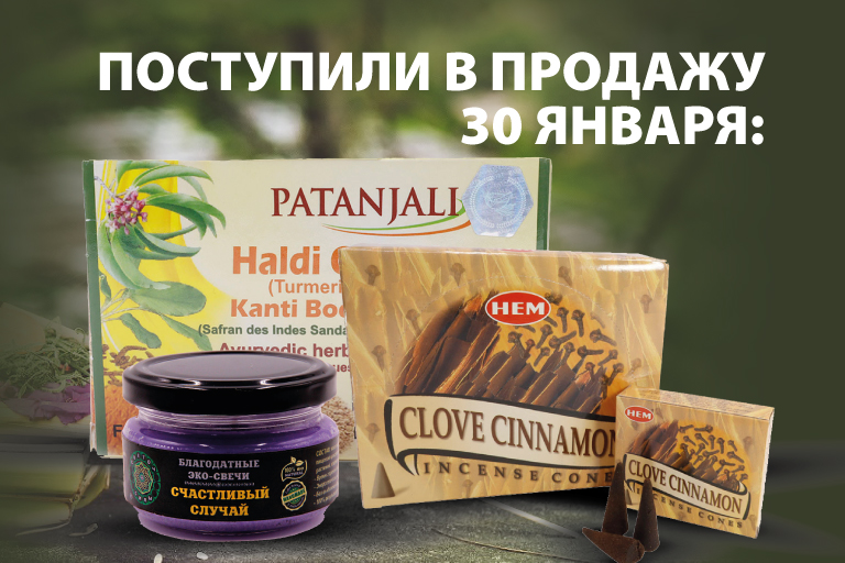 Поступили на склад 30 января: •	Благовония Ppure 200гр, HEM, PALO SANTO; Подставки под благовония; Наборы свечей с травами; Кошельковые талисманы и Мешочки подарочные; Картины свиток; Карты Таро, Саше, эко-свечи и диффузеры; Ловцы снов с подсветкой; Аюрве