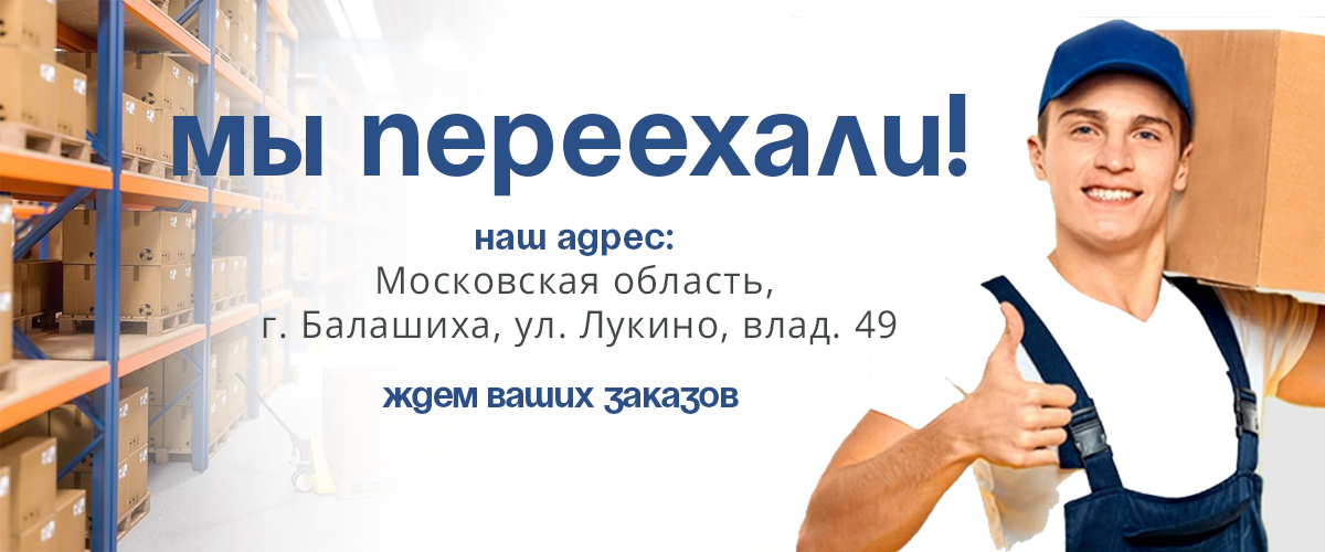 Мы переехали!