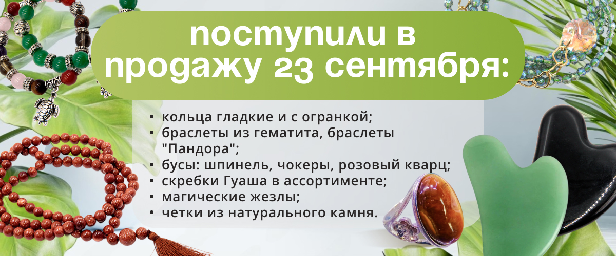 Поступили в продажу 23 сентября: подвески, кольца гладкие и с огранкой, браслеты из гематита, браслеты "Пандора", бусы: шпинель, чокеры, розовый кварц, скребки Гуаша в ассортименте, магические жезлы, четки из натурального камня.