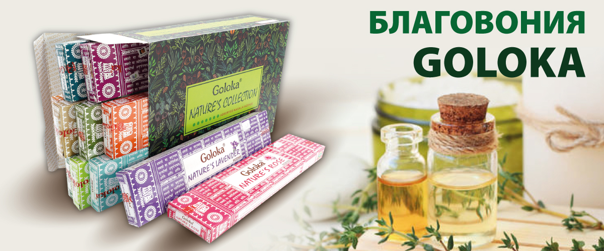 Благовония Goloka