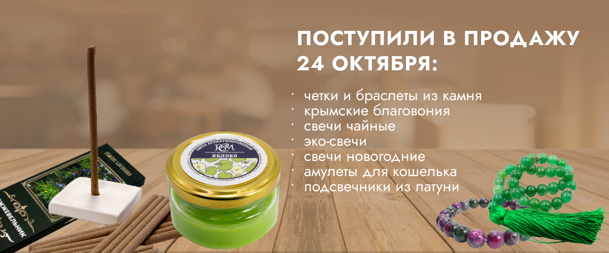 Поступили в продажу 24 октября: четки и браслеты из камня, крымские благовония, свечи чайные, эко-свечи,  свечи новогодние,  амулеты для кошелька и подсвечники из латуни.