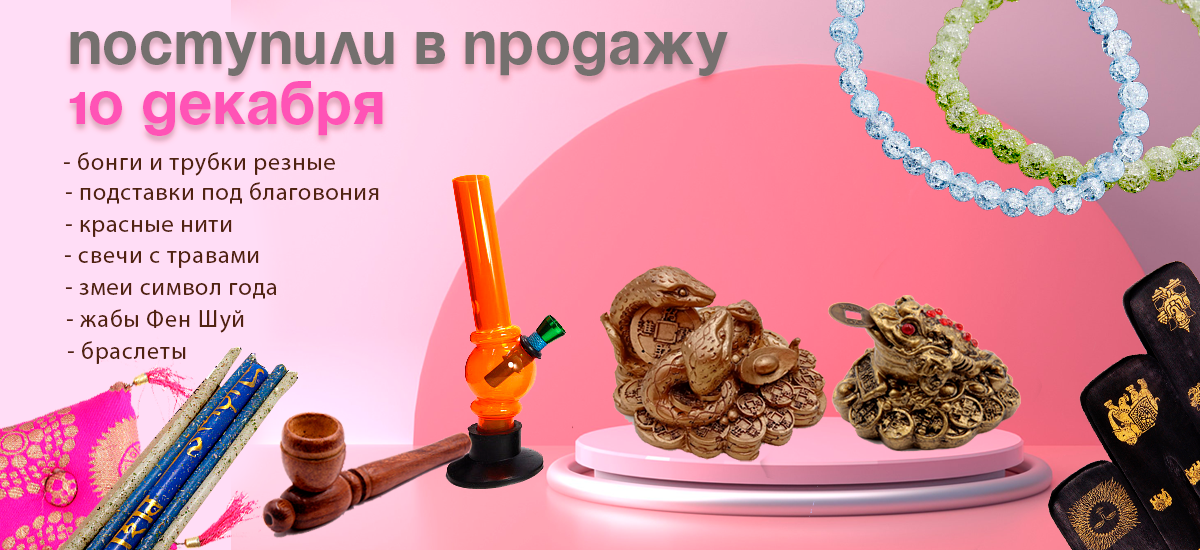 Поступили в продажу 10 декабря: бонги, подставки под благовония, свечи, трубки резное дерево, подушечки под поющие чаши, подставки под благовония, красные нити, змеи символ года, жабы Фен Шуй, браслеты.