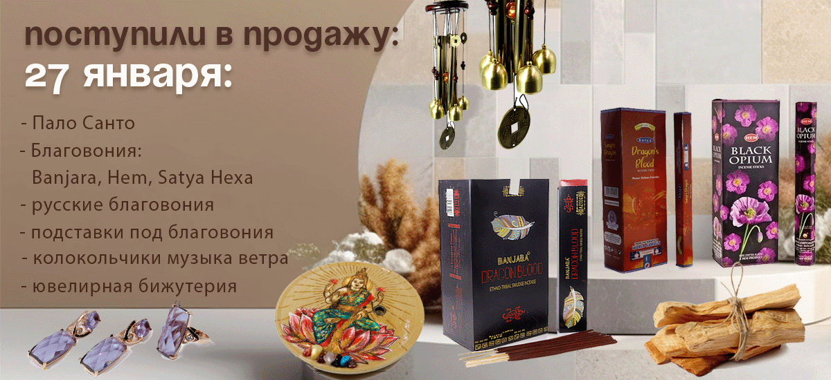 Поступили в продажу 27 января: благовония Banjara, Hem, Satya Hexa, Пало Санто, русские благовония, подставки под благовония, колокольчики музыка ветра, ювелирная бижутерия.