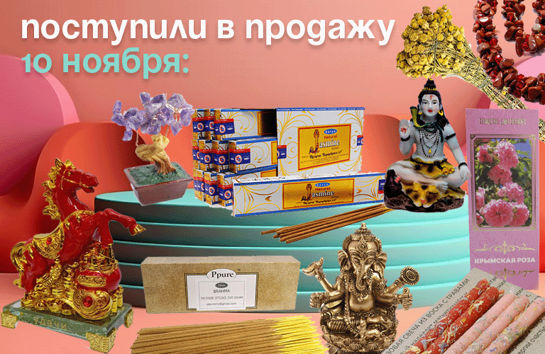 Поступили в продажу 10 ноября - сувениры к Новому году, статуэтки из полистоуна, деревья с камнями, Манэки Неко, бижутерия, благовония Ppure и Satya, русские благовония, травы для окуривания, свечи с рунами и травами.