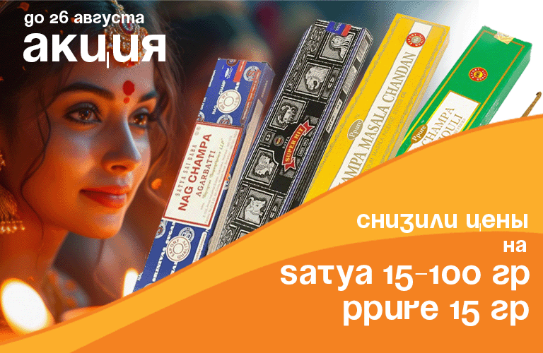 Снижение цен на благовония Satya 15-100 гр и Ppure 15 гр