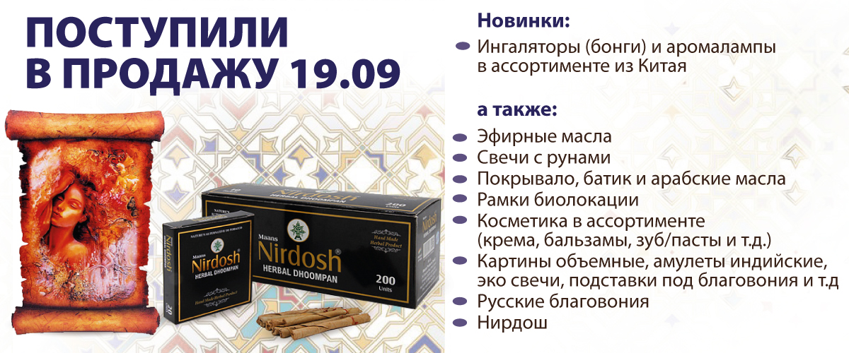 Поступили в продажу 19.09.2022 Новинки: Ингаляторы (бонги) и Аромалампы в ассортименте из Китая, а также: Эфирные масла, Свечи с рунами, Покрывало, батик и арабские масла, Рамки биолокации, Косметика в ассортименте, Картины объемные, амулеты индийские, эк