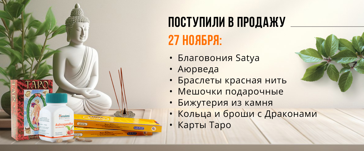 Поступили в продажу 27 ноября: благовония Satya,браслеты красная нить, мешочки подарочные, бижутерия из камня, кольца и броши с Драконами, карты Таро