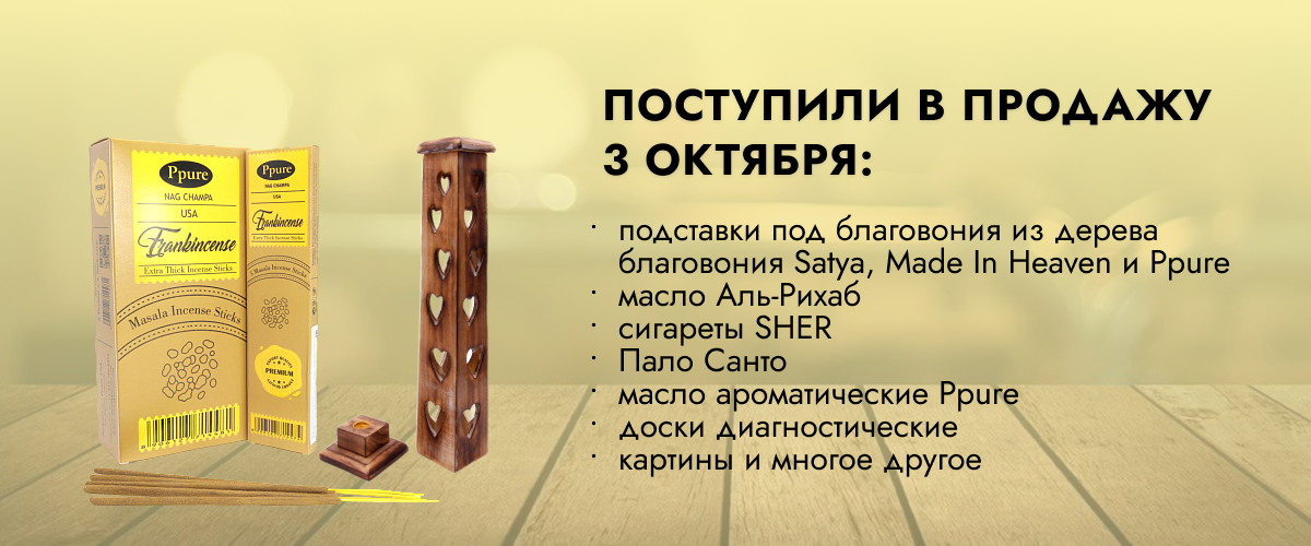 Поступили в продажу 3 октября: подставки под благовония из дерева, благовония Satya, Made In Heaven и Ppure, масло Аль-Рихаб, cигареты SHER, Пало Санто, масло ароматические Ppure, доски диагностические, картины, маятники для биолокации и прочее