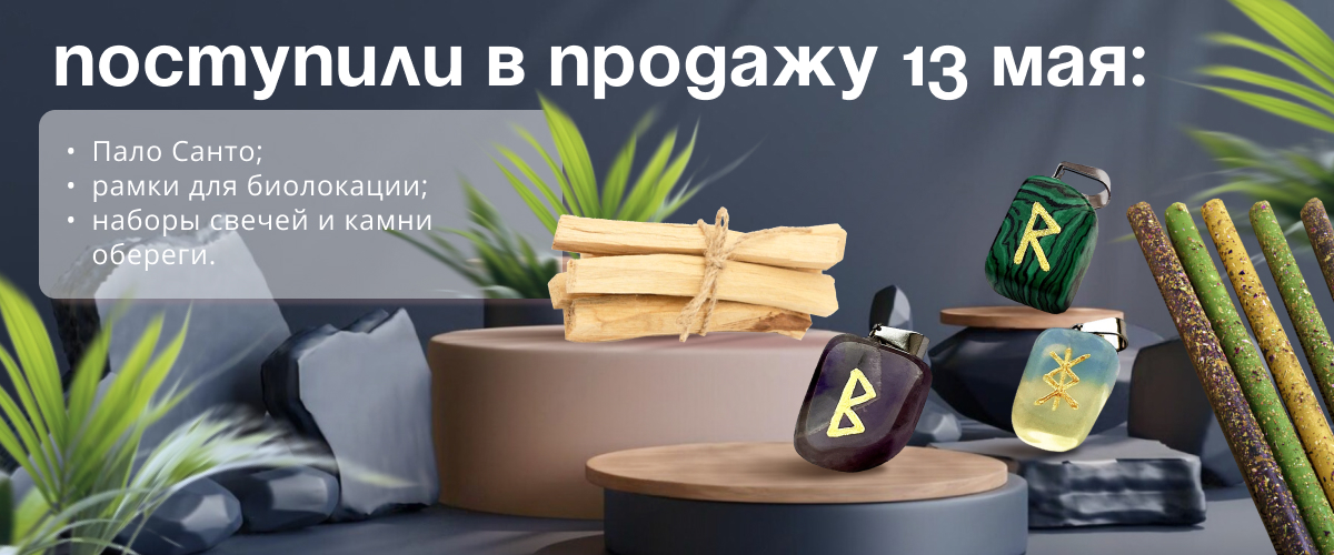 Поступили в продажу 13 мая: Пало Санто; рамки для биолокации; наборы свечей и камни обереги.