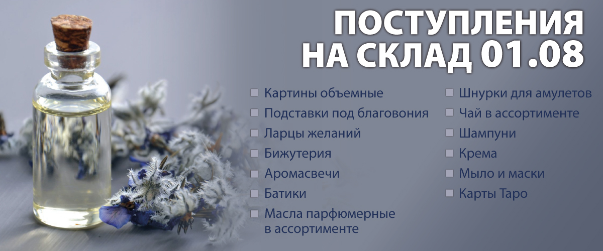 Поступили в продажу 01.08.2022: Картины объемные, подставки под благовония, ларцы желаний, бижутерия, аромасвечи, батики, масла арабские парфюмерные в ассортименте, шнурки для амулетов, чай в ассортименте, шампуни, крема, мыло и маски, карты Таро