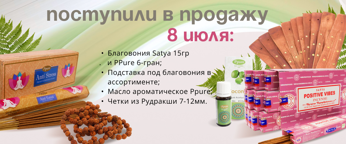 Поступили в продажу 8 июля: Благовония Satya 15гр и PPure 6-гран; Подставка под благовония в ассортименте; Масло ароматическое Ppure; Четки из Рудракши 7-12мм.