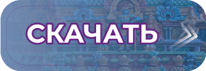 Скачать Скачать