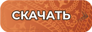 Скачать