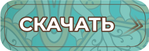 Скачать Кнопка.jpg