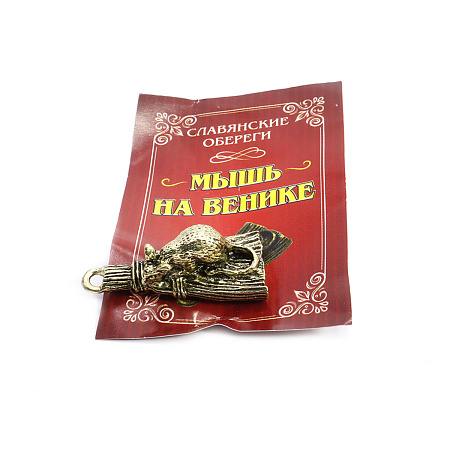 Талисман для кошелька мышка на венике 2,5см 