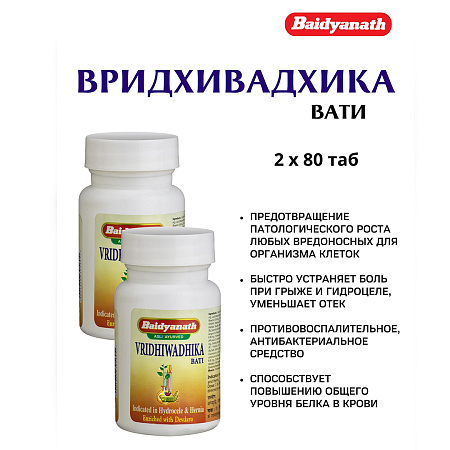 Вридхивадхика вати, Vridhiwadhika Bati 