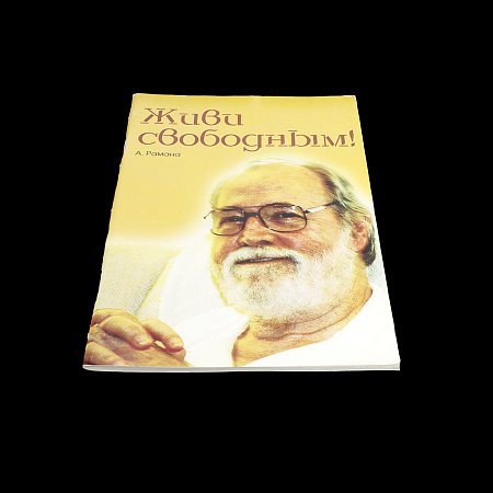 Книга  Живи Свободным