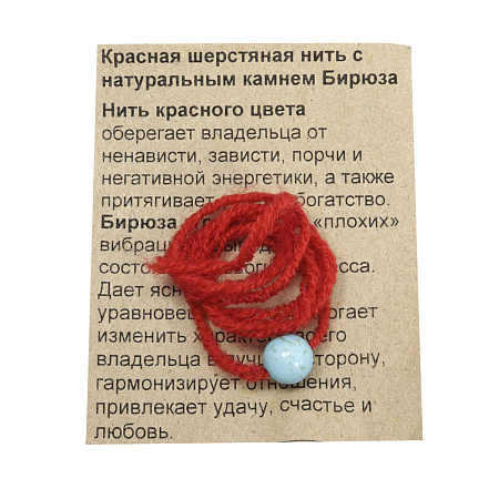 Браслет красная шерстяная нить с камнем Бирюза оберег от порчи и негативной энергетики 