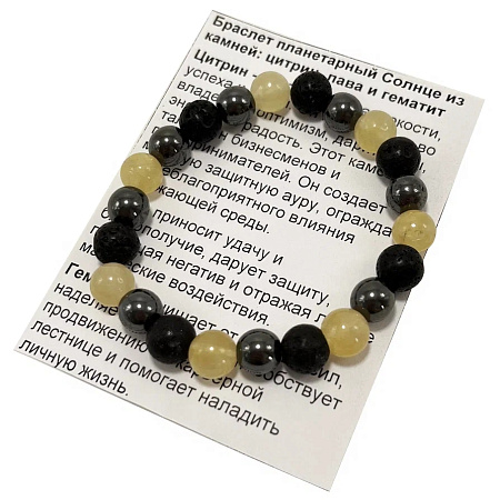 Браслет Планетарный Солнца Каменный - Лава Гематит Цитрин карьерный рост, успех, изобилие