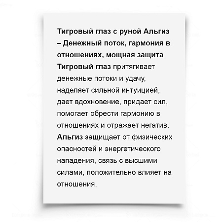 Камень-оберег Тигровый глаз с руной Альгиз ЗАЩИТА БИЗНЕСА КАРЬЕРНЫЙ РОСТ УДАЧА  