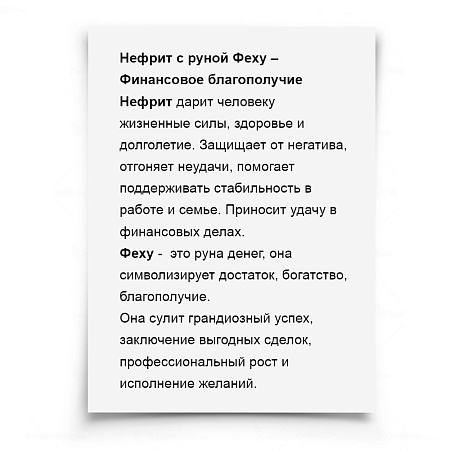 Камень-оберег Нефрит с руной Феху БОГАТСТВО ПРОЦВЕТАНИЕ РОСКОШЬ ИЗОБИЛИЕ ВЛАСТЬ СТАТУС