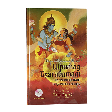 !Книга Шримад Бхагаватам Книга 10  Песнь песней  часть 3 