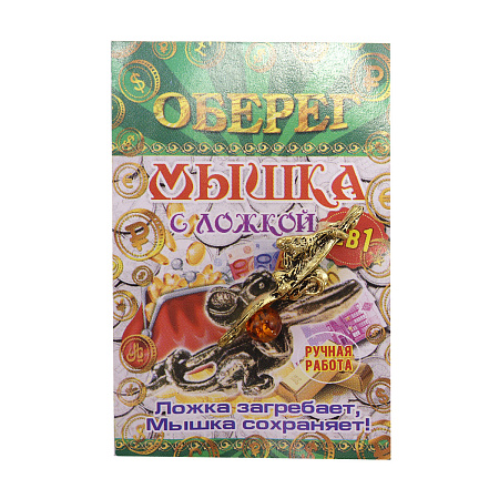 Талисман для кошелька Мышка с ложкой и с янтарем процветание и защита бизнеса 3,5см