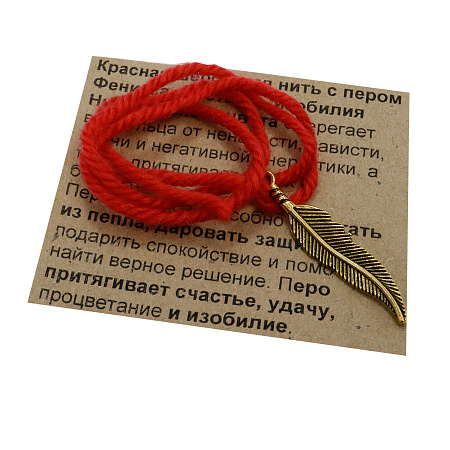 Браслет красная шерстяная нить с подвеской Перо Феникса на счастье, удачу и везение  