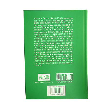 Книга  Дикий Плющ. Духовная биография дзэнского наставника