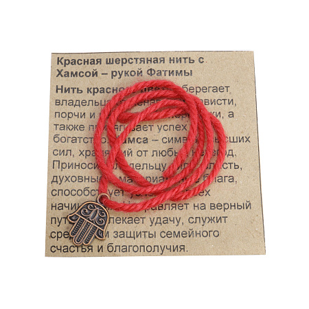 Браслет красная шерстяная нить с подвеской Рука Фатимы, дарует защиту и благополучие