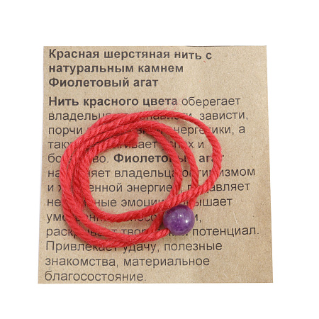Браслет красная шерстяная нить с камнем Фиолетовый агат привлекает удачу Свыше