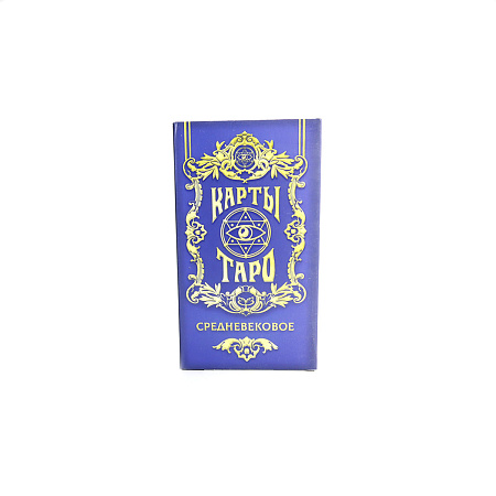 Карты Таро Средневековые 11,5см-6,5см-3,5см