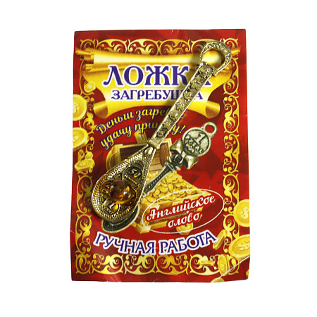 Талисман для кошелька ложка загребушка с икрой и с мышкой 4,7см