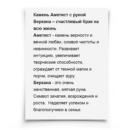 Камень-оберег Аметист с руной Беркана ЛЮБОВЬ ВЕРНОСТЬ СЧАСТЛИВЫЙ БРАК