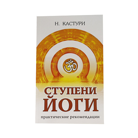 Книга  Ступени йоги. Практические рекомендации