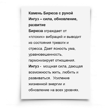 Камень-оберег Небесная бирюза с руной Ингуз ДОСТИЖЕНИЕ ЦЕЛИ ИСПОЛНЕНИЕ ЗАДУМАННОГО