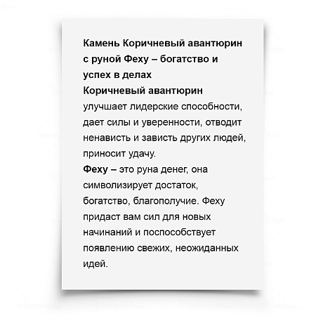Камень-оберег Коричневый авантюрин с руной Феху ВЕЗЕНИЕ НЕЧАЯННАЯ РАДОСТЬ НАСЛЕДСТВО УДАЧА