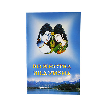 Брошюра  Божества Индуизма  (56с.)