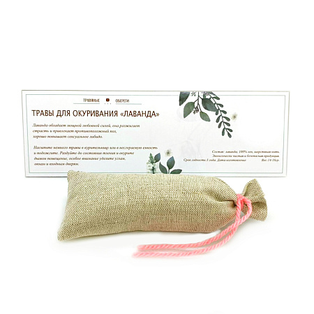 Трава для окуривания Лаванда в мешочке 14-16гр