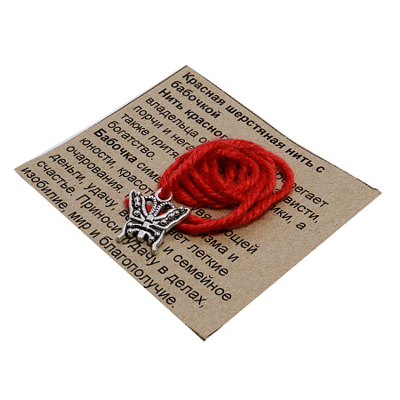 Браслет красная шерстяная нить с Бабочкой-символ очарования, магнетизма и легких денег