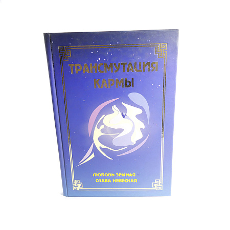 Книга Трансмутация Кармы