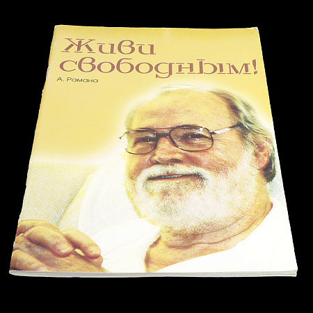 Книга  Живи Свободным