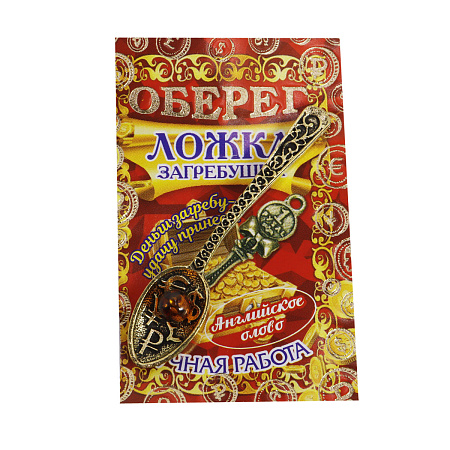 Талисман для кошелька Ложка загребушка с янтарем