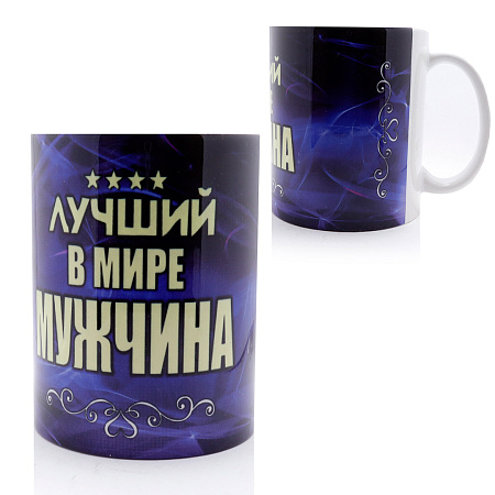 Бокал подарочный Лучший в мире мужчина